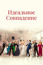 Смотреть Идеальное совпадение на хдрезка онлайн в HD качестве 720p