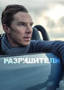 Смотреть Разрушители на хдрезка онлайн в HD качестве 720p