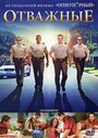 Смотреть Отважные на хдрезка онлайн в HD качестве 720p