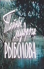 Смотреть Тайны мудрого рыболова на хдрезка онлайн в HD качестве 720p
