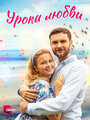 Смотреть Уроки любви на HDrezka онлайн в HD качестве 720p