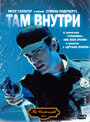 Смотреть Там внутри на HDrezka онлайн в HD качестве 720p