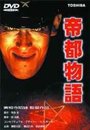 Смотреть Токио: Последний мегаполис на хдрезка онлайн в HD качестве 720p