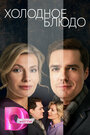 Смотреть Холодное блюдо на HDrezka онлайн в HD качестве 720p