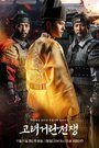 Смотреть Корё-киданьские войны на хдрезка онлайн в HD качестве 720p