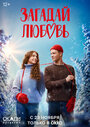 Смотреть Загадай любовь на хдрезка онлайн в HD качестве 720p