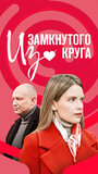 Смотреть Из замкнутого круга на хдрезка онлайн в HD качестве 720p