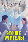 Смотреть Это же учитель! на хдрезка онлайн в HD качестве 720p