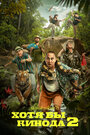 Смотреть Хотя бы в кино 2 на хдрезка онлайн в HD качестве 720p