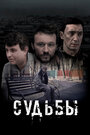 Смотреть Судьбы на HDrezka онлайн в HD качестве 720p