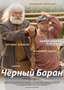 Смотреть Чёрный баран на хдрезка онлайн в HD качестве 720p