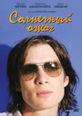 Смотреть Солнечный ожог на хдрезка онлайн в HD качестве 720p