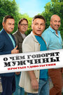 Смотреть О чём говорят мужчины. Простые удовольствия на HDrezka онлайн в HD качестве 720p