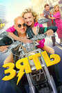 Смотреть Зять на HDrezka онлайн в HD качестве 720p