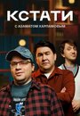 Смотреть Кстати на хдрезка онлайн в HD качестве 720p
