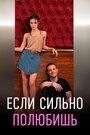 Смотреть Если сильно полюбишь на хдрезка онлайн в HD качестве 720p