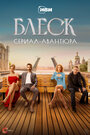 Смотреть Блеск на HDrezka онлайн в HD качестве 720p