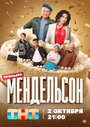 Смотреть Мендельсон на HDrezka онлайн в HD качестве 720p
