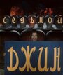 Смотреть Седьмой джинн на хдрезка онлайн в HD качестве 720p