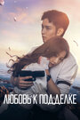 Смотреть Любовь к подделке на хдрезка онлайн в HD качестве 720p