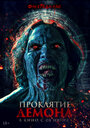 Смотреть Проклятие демона на хдрезка онлайн в HD качестве 720p
