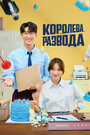 Смотреть Королева развода на хдрезка онлайн в HD качестве 720p