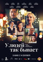 Смотреть У людей так бывает на хдрезка онлайн в HD качестве 720p