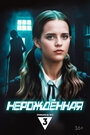 Смотреть Нерождённая онлайн в HD качестве 
