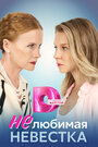 Смотреть Нелюбимая невестка на хдрезка онлайн в HD качестве 720p