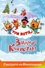 Смотреть Три кота. Зимние каникулы онлайн в HD качестве 