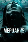 Смотреть Мерцание на хдрезка онлайн в HD качестве 720p