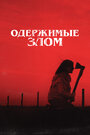 Смотреть Одержимые злом на хдрезка онлайн в HD качестве 720p