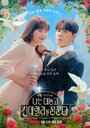 Смотреть Я открыто мечтаю о Золушке на хдрезка онлайн в HD качестве 720p
