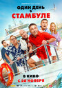 Смотреть Один день в Стамбуле на HDrezka онлайн в HD качестве 720p