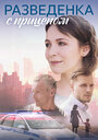 Смотреть Разведёнка с прицепом на хдрезка онлайн в HD качестве 720p