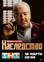 Смотреть Наследство на хдрезка онлайн в HD качестве 720p