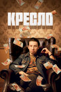 Смотреть Кресло на хдрезка онлайн в HD качестве 720p