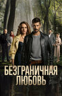 Смотреть Безграничная любовь на хдрезка онлайн в HD качестве 720p