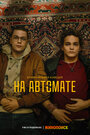 Смотреть На автомате на хдрезка онлайн в HD качестве 720p