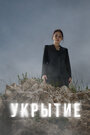 Смотреть Укрытие на хдрезка онлайн в HD качестве 720p