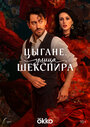 Смотреть Цыгане. Улица Шекспира на хдрезка онлайн в HD качестве 720p