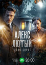 Смотреть Алекс Лютый. Дело сирот на HDrezka онлайн в HD качестве 720p