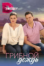 Смотреть Грибной дождь на хдрезка онлайн в HD качестве 720p