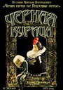 Смотреть Чёрная курица на хдрезка онлайн в HD качестве 720p