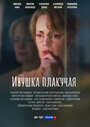 Смотреть Ивушка плакучая на HDrezka онлайн в HD качестве 720p