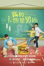 Смотреть Мой калорийный мальчик на хдрезка онлайн в HD качестве 720p