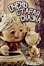Смотреть Очень старая сказка на HDrezka онлайн в HD качестве 720p