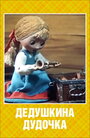 Смотреть Дедушкина дудочка на хдрезка онлайн в HD качестве 720p
