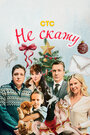 Смотреть Не скажу на HDrezka онлайн в HD качестве 720p