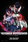 Смотреть Человек-бензопила. Фильм: История Резе онлайн в HD качестве 720p
